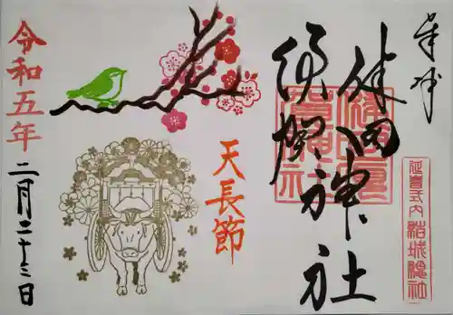 健田須賀神社の御朱印