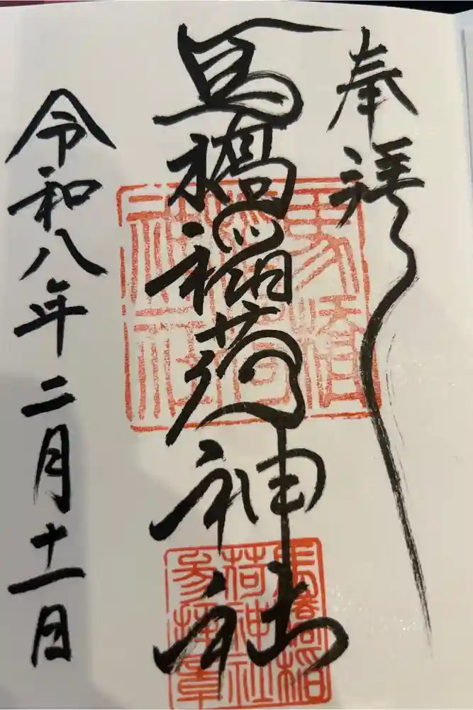 馬橋稲荷神社の御朱印帳