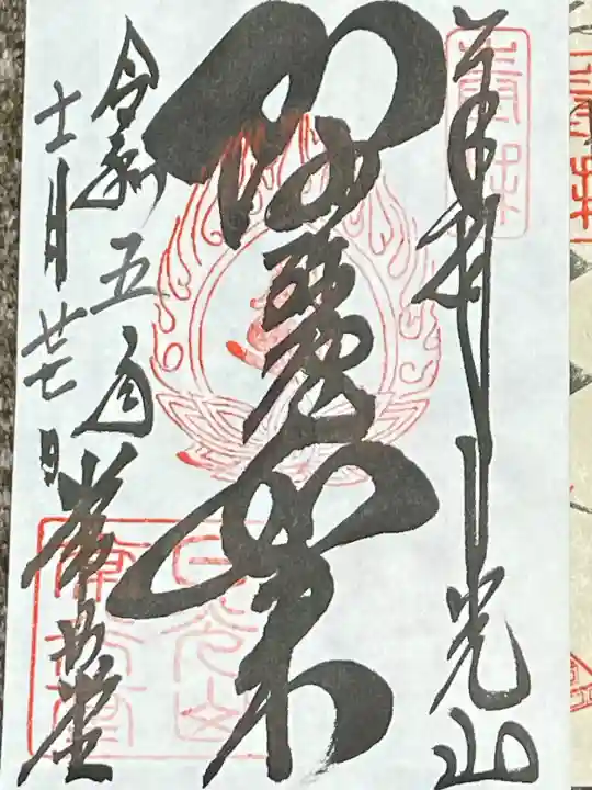 日光山輪王寺 常行堂の御朱印
