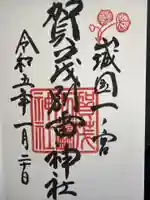 賀茂別雷神社(上賀茂神社)の御朱印