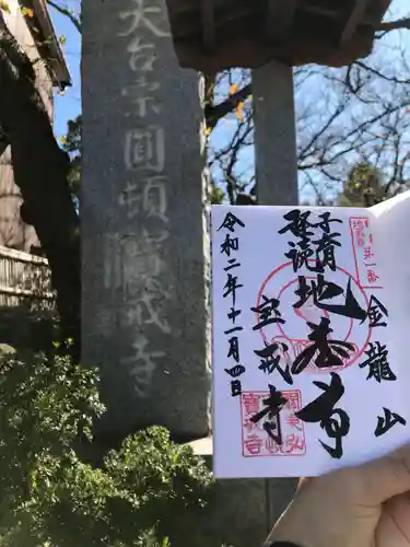 宝戒寺の御朱印