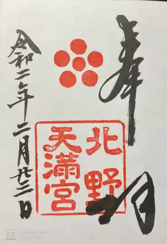 北野天満宮の御朱印