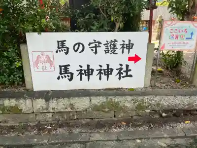 馬神神社（長等神社摂社）(滋賀県)