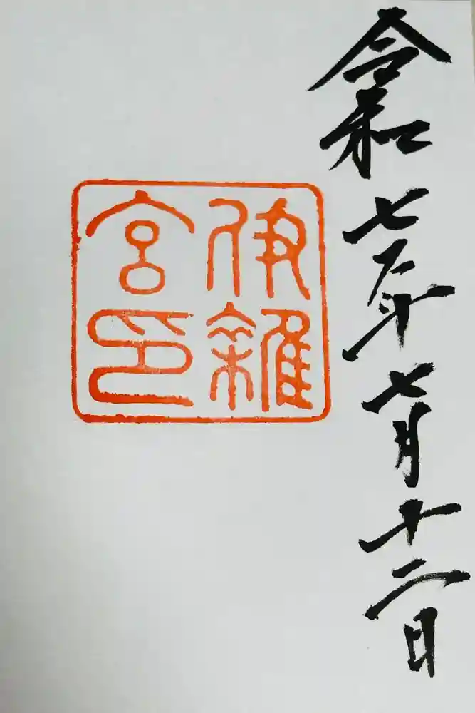 伊雜宮（皇大神宮別宮）の御朱印