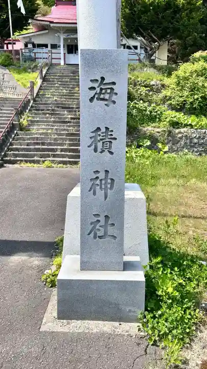 海積神社(北海道)