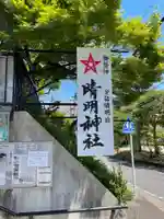 晴明神社(清明山)のその他建物