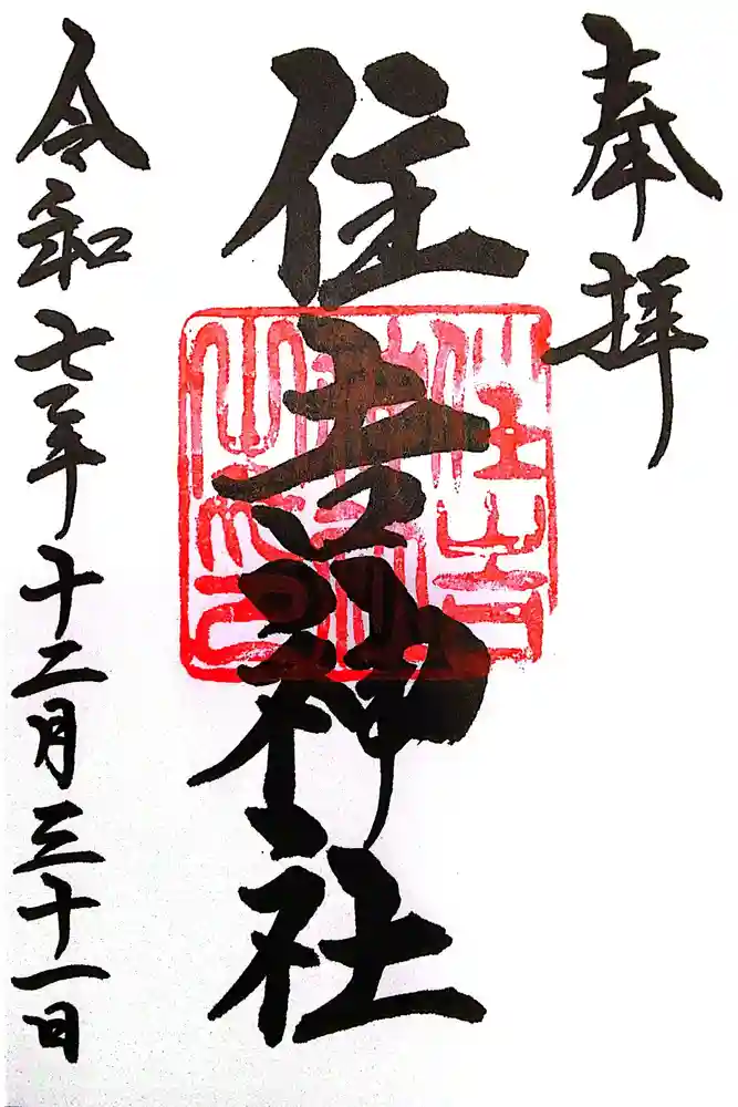 住吉神社の御朱印