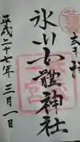 氷川女體神社の御朱印