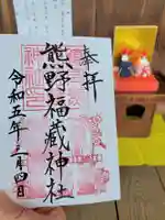 熊野福藏神社の御朱印