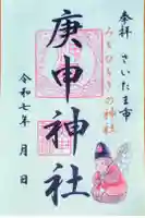 庚申神社の御朱印