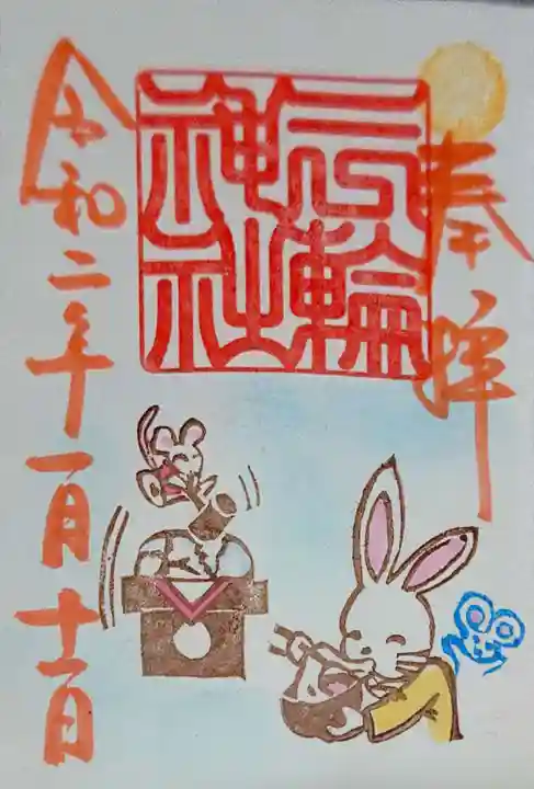 三輪神社の御朱印