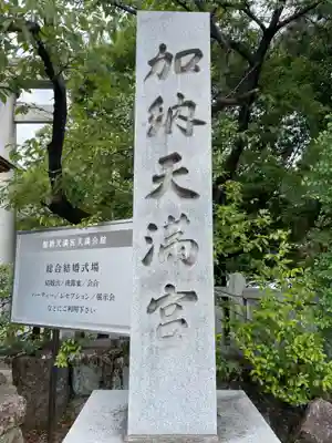 加納天満宮(岐阜県)