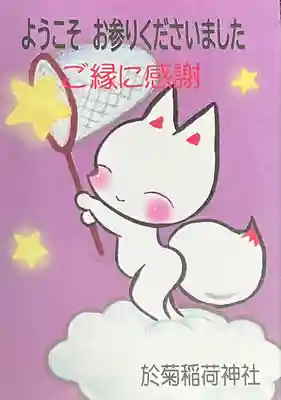 於菊稲荷神社の授与品その他