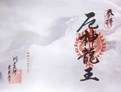 厄神龍王