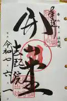 法起院の御朱印