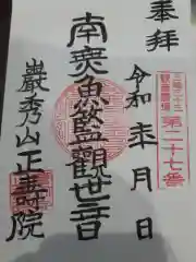 正寿院の御朱印