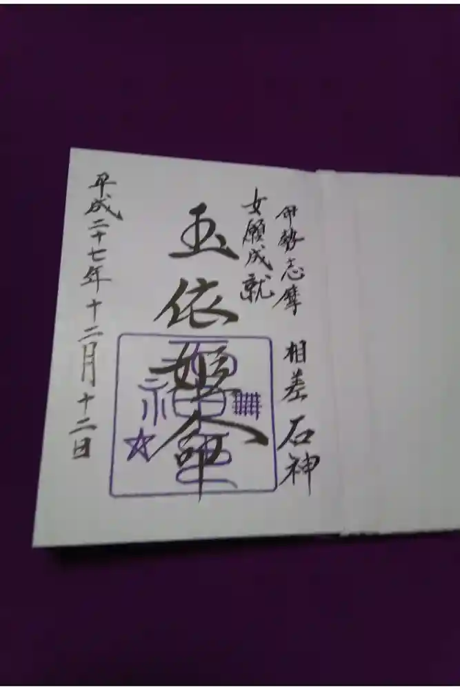 神明神社（相差町）の御朱印