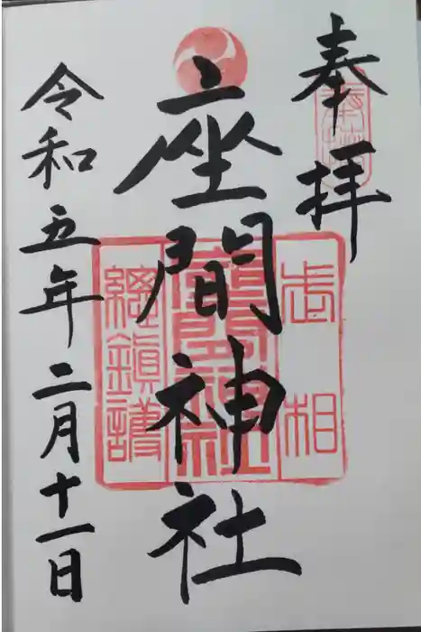座間神社の御朱印