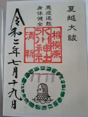 書置、アマビエがいました。