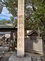 神館神社(三重県)