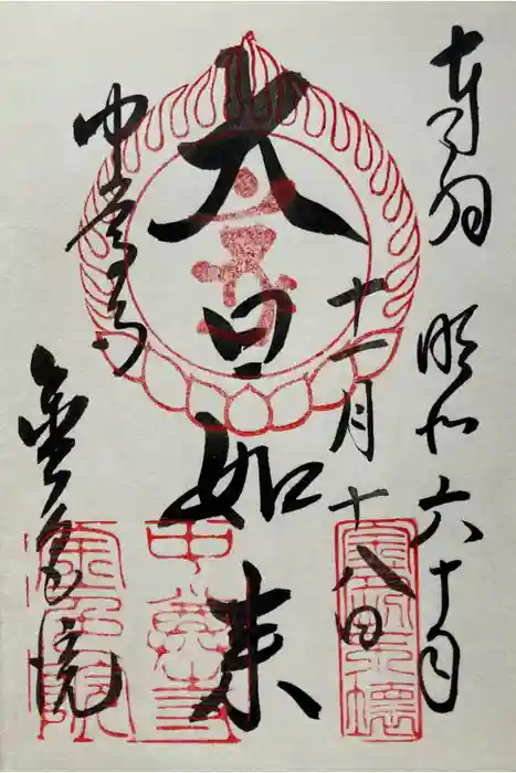 中尊寺の御朱印