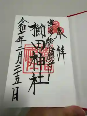 櫛田神社の御朱印