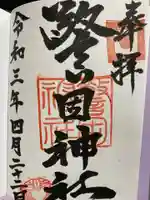 警固神社の御朱印