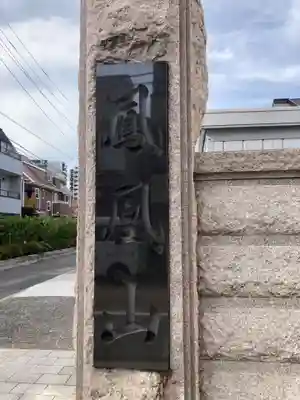 天妙国寺(東京都)