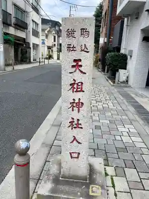 駒込天祖神社(東京都)