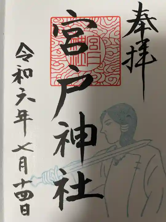 宮戸神社の御朱印