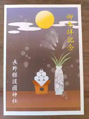 長野縣護國神社(長野県)