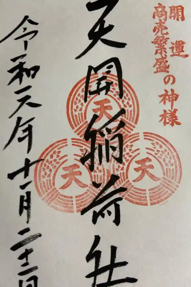 天開稲荷社の御朱印