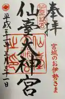 仙台大神宮の御朱印
