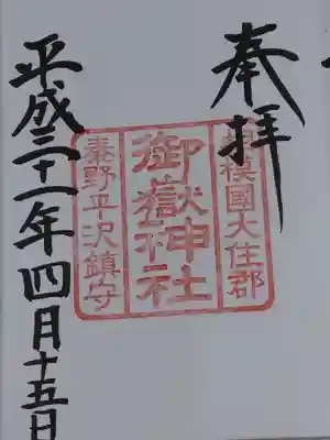 御嶽神社の御朱印