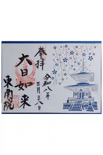 東南院の御朱印 2026年03月