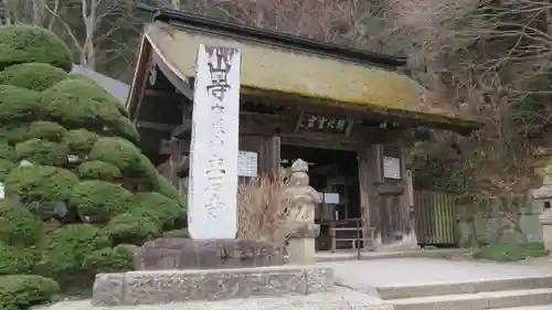 宝珠山 立石寺の山門