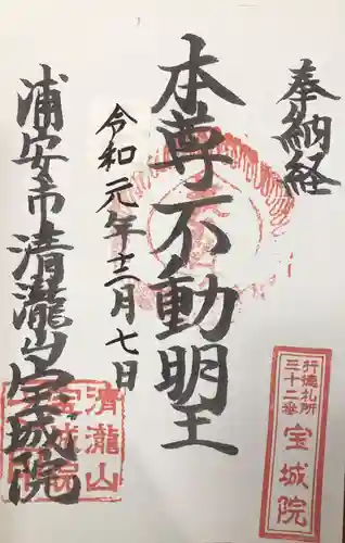 宝城院の御朱印