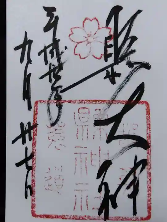 縣神社の御朱印