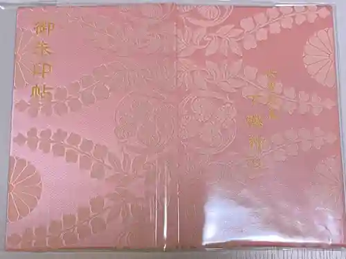 賀茂御祖神社（下鴨神社）の御朱印帳