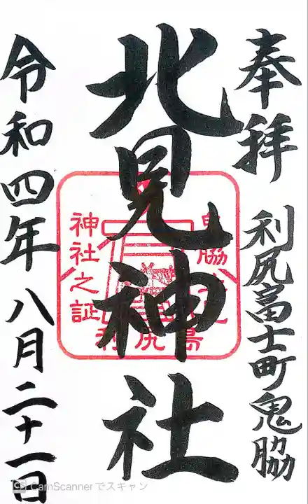 北見富士神社(北海道)