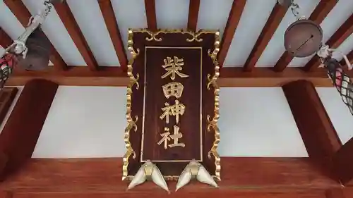 柴田神社のその他建物