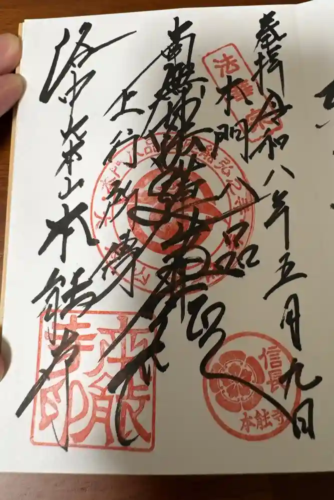 本能寺の御朱印