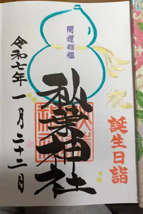 秋葉神社の御朱印