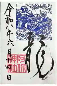 阿保神社の御朱印