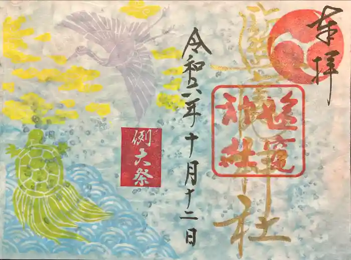 塩竈神社の御朱印