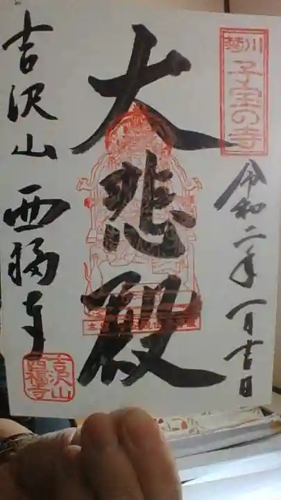 菊川観音 西福寺の御朱印