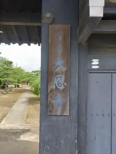 大恩寺(和歌山県)