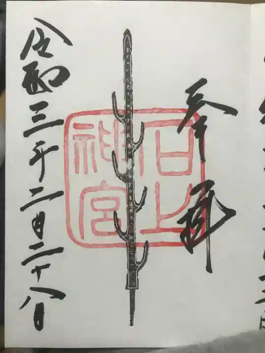 石上神宮の御朱印