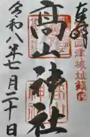 髙山神社の御朱印