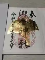御金神社の御朱印